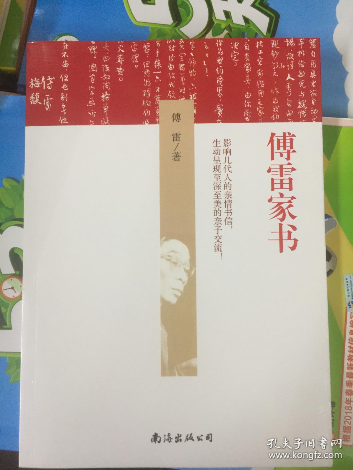 傅雷家书 南海出版社