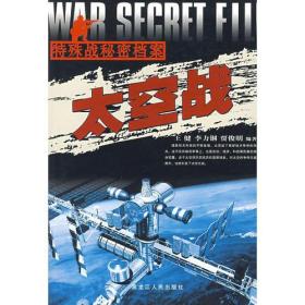 太空战——特殊战秘密档案