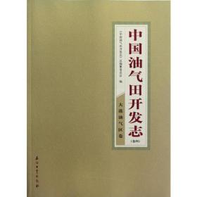 中国油气田开发志 大港油气区卷