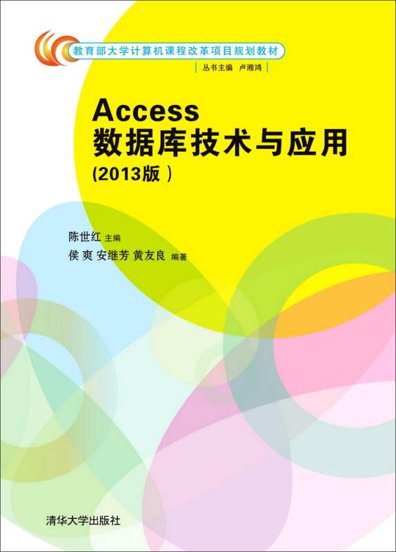Access数据库技术与应用(2013版）