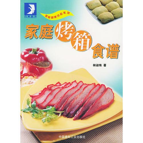 家庭烤箱食谱 林淑珠 中国建材工业出版社 2002年07月01日 9787801593214