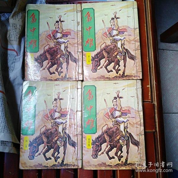 武侠小说:枭中雄 四集全 毅力出版社