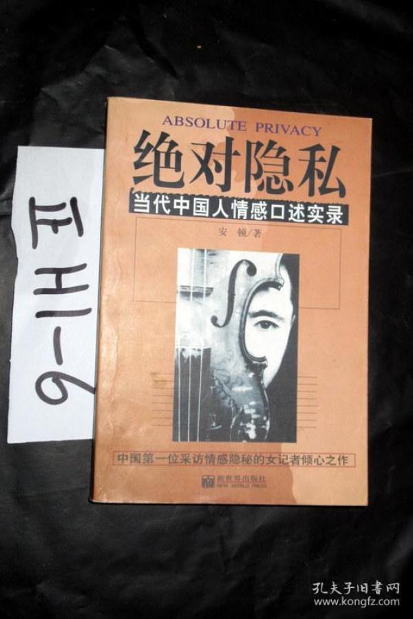 绝对隐私-当代中国人情感口述实录