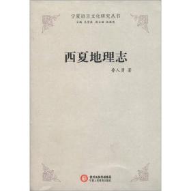 宁夏语言文化研究丛书：西夏地理志