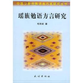 瑶族勉语方言研究