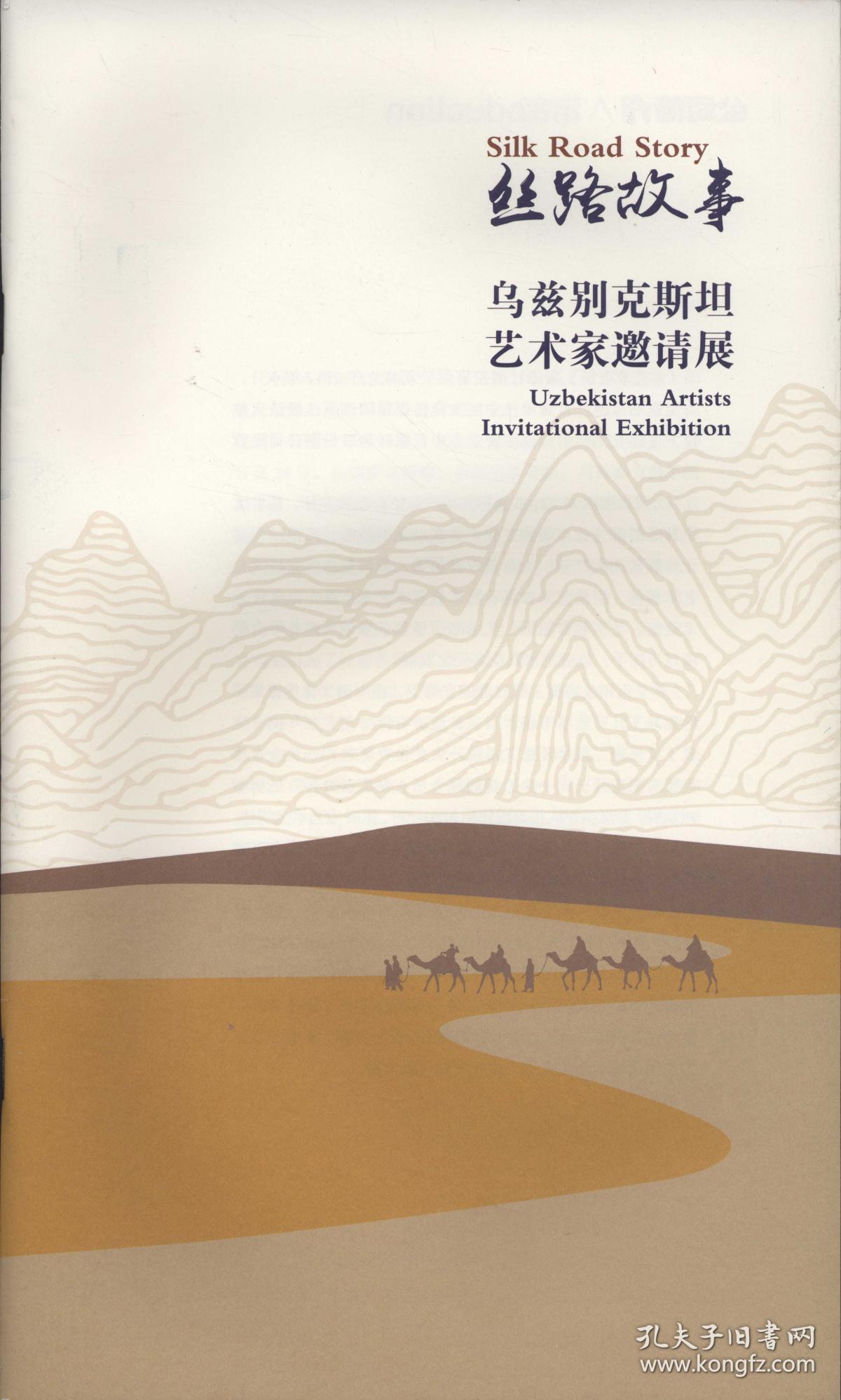 丝路故事乌兹别克斯坦艺术家邀请展