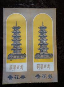 龙华古寺 香花券 两联张 80年代  龙华古寺位于上海市南郊，建于北宋太平兴国二年。单张11.2X4厘米