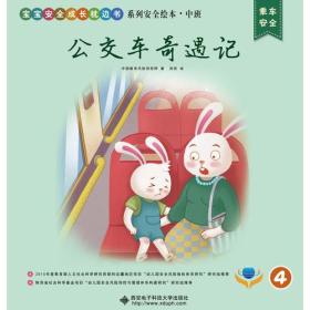 “宝宝安全成长枕边书”系列安全绘本·中班