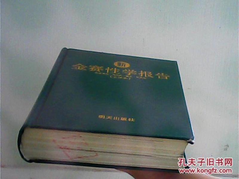 新·金赛性学报告（全译本）【馆藏】 【代售】作者：琼.瑞妮丝 露丝.毕思