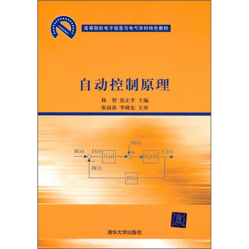 自动控制原理 杨智范正平 清华大学出版社 9787302214120