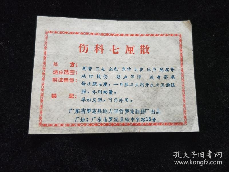 老药标说明书:伤科七厘散