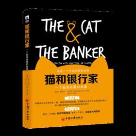 猫和银行家  一个投资启蒙的故事