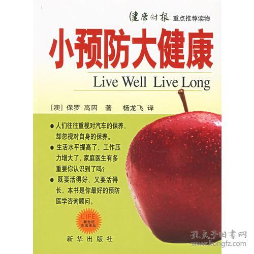 新世纪生活译丛:小预防大健康