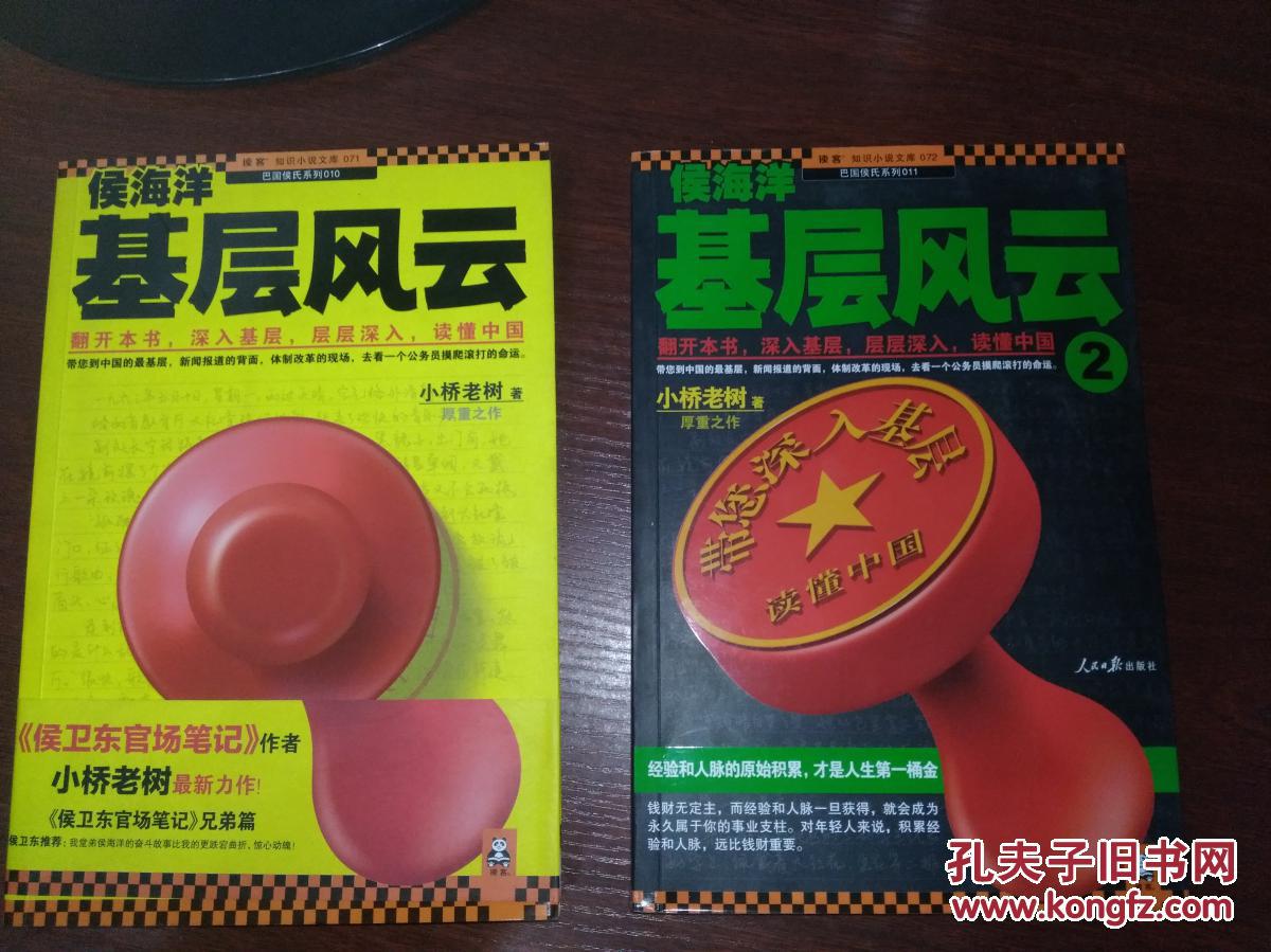 侯海洋基层风云(1,2)二册 货号62