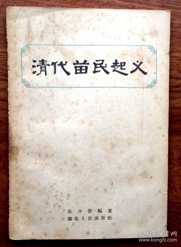 清代 苗 民 起义