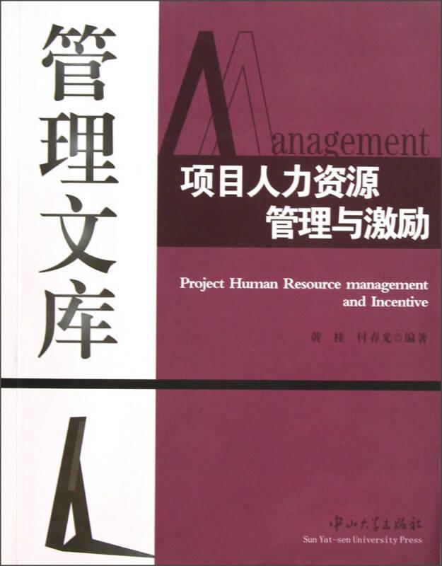 项目人力资源管理与激励-管理文库 黄桂 中山大学出版社 2012年12月 9787306043788