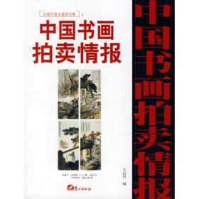 近现代卷全速查宝典（十）：中国书画拍卖情报
