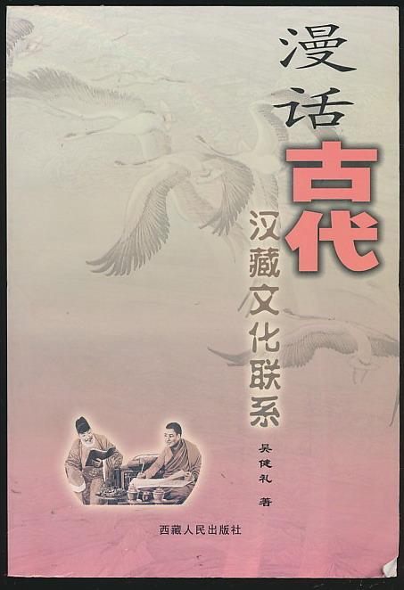 漫话古代汉藏文化联系（吴健礼著·西藏人民社2005年版·印2000册）8