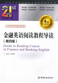 金融英语阅读教程导读(第四版)