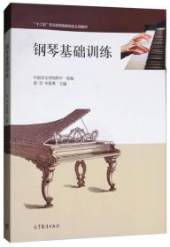 钢琴基础训练/“十二五”职业教育国家规划立项教材
