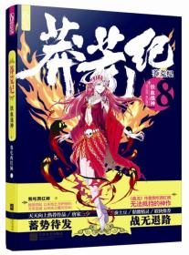莽荒纪 8 铁血战神