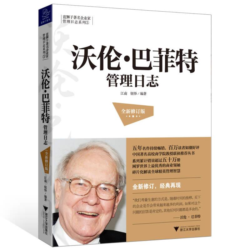 沃伦·巴菲特管理日志(全新修订版)/蓝狮子著名企业家管理日志系列