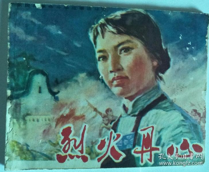 广东民兵革命斗争故事连环画《烈火丹心》