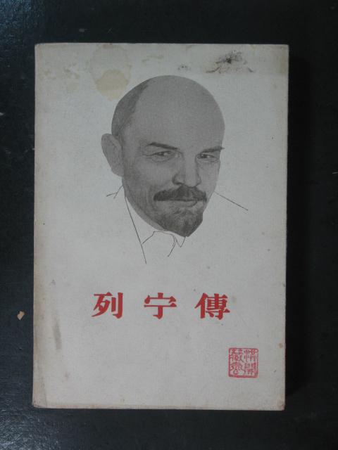 列宁传.下册（马京.三联书店1960年版）