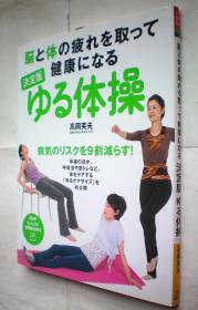 决定版 ゆる体操 （PHPビジュアル実用BOOKS）大16开日文原版书