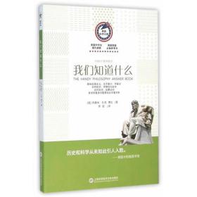 美国科学问答丛书:我们知道什么