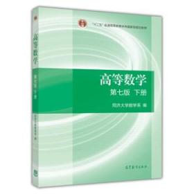 现货特价 高等数学(下册)(第七版)同济大学数学系高等教育出版社9787040396621