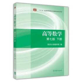 高等数学（同济第七版）下册