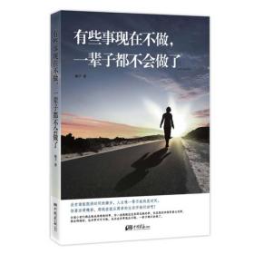有些事现在不做，一辈子都不会做了