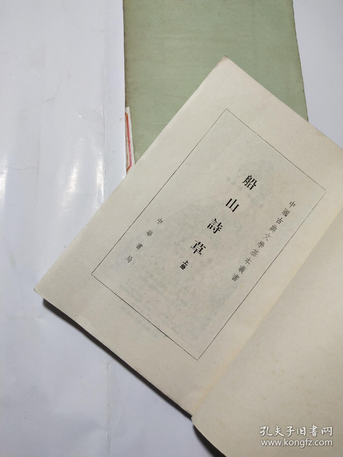 船山诗草【上下册】【馆藏】