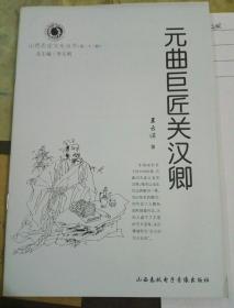 山西历史文化丛书：元曲巨匠关汉卿