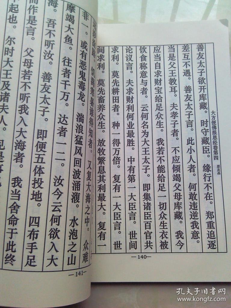 大方便佛报恩经