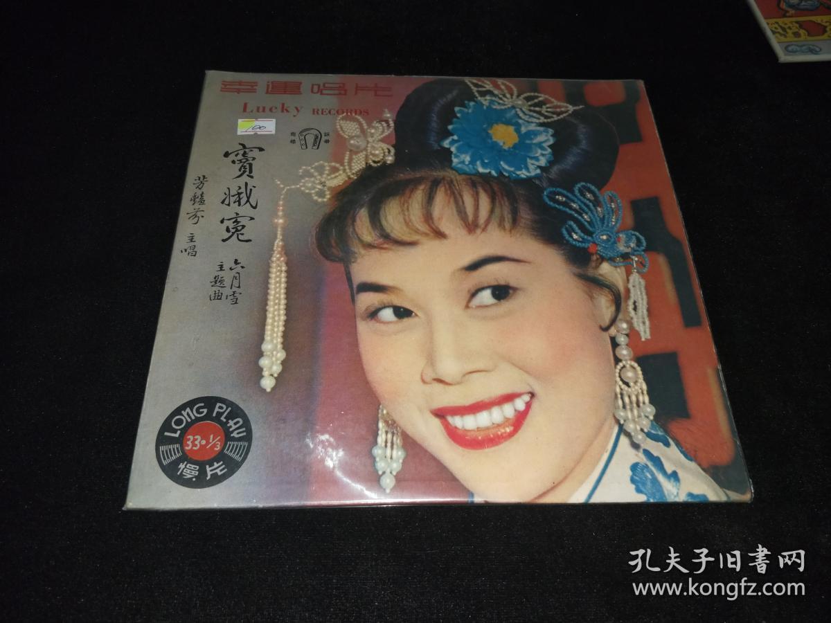 33转唱片:粤曲 窦娥冤(芳艳芬唱)