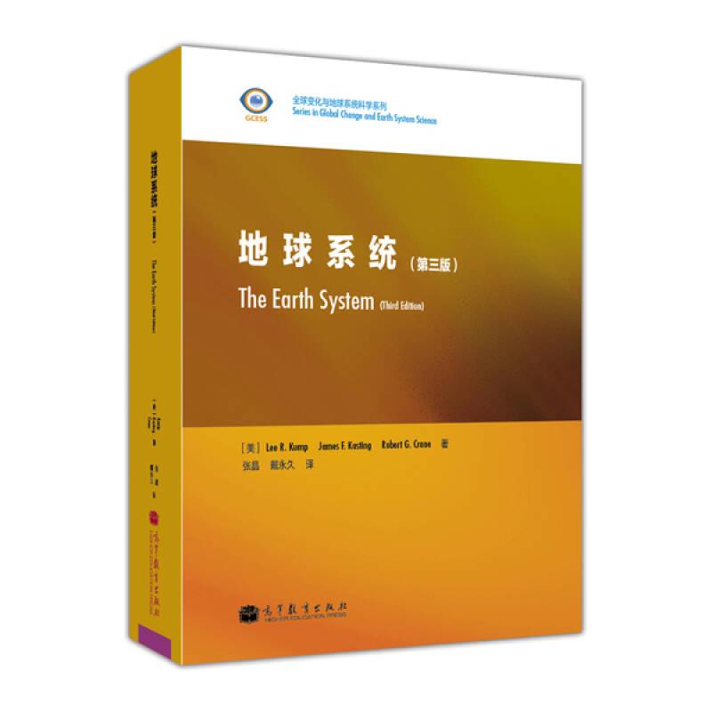 地球系统 美 坎普赫 第三版第3版 美 卡斯庭 美 克莱恩 张晶 高等教育出版社 9787040316094