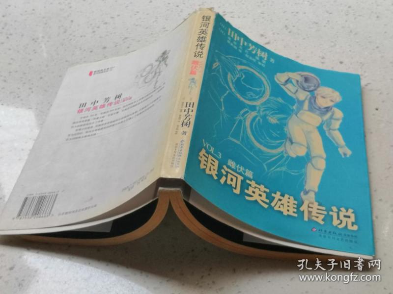 [银河英雄传说:雌伏篇] 图书价格_书籍图片_网