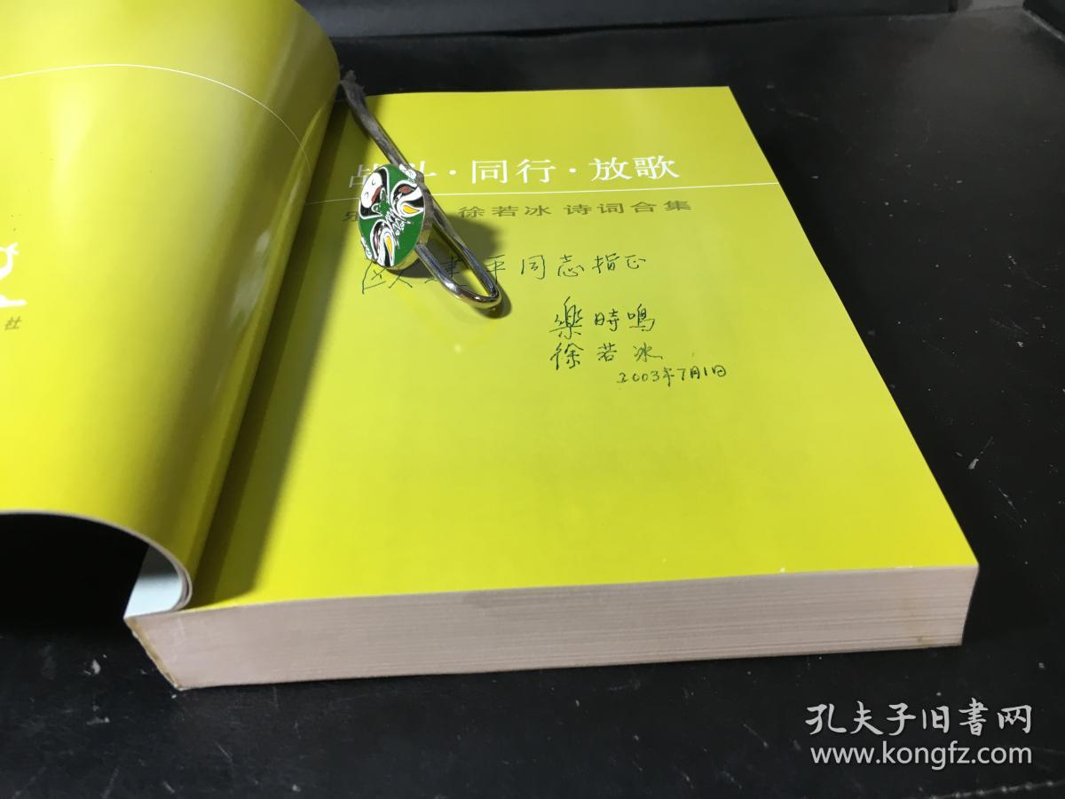 放歌——乐时鸣诗词合集/ 乐时鸣 徐若冰签赠本(2册合售)