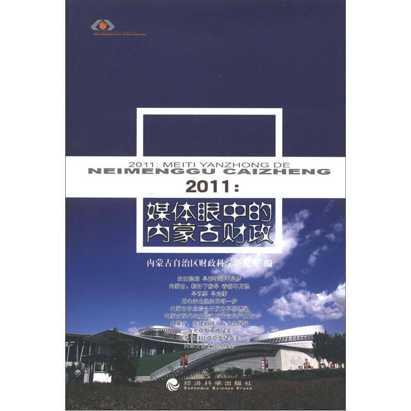 2011：媒体眼中的内蒙古财政