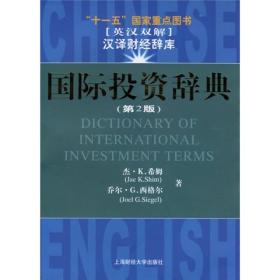 国际投资辞典.第2版