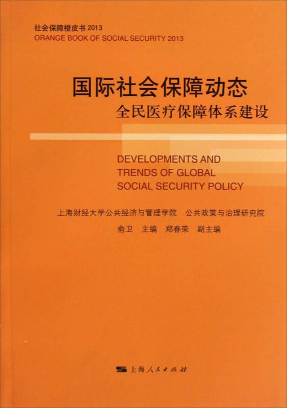 社会保障橙皮书（2013）·国际社会保障动态：全民医疗保障体系建设