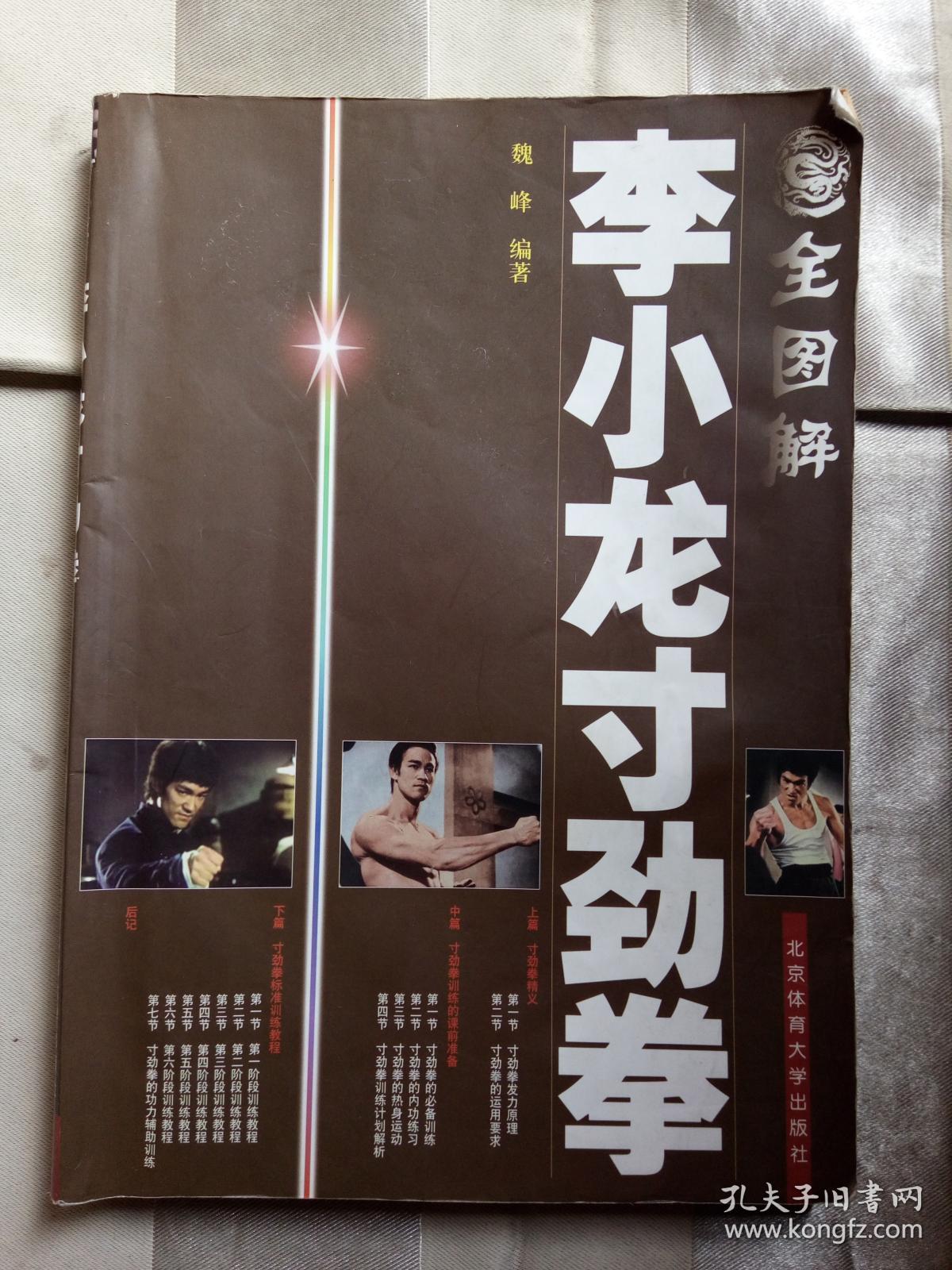 全图解李小龙寸劲拳