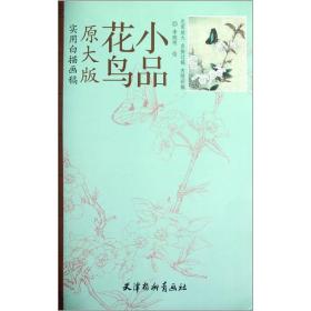 花鸟小品原大版实用白描画稿