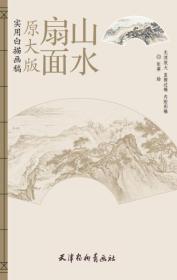 实用白描画稿·原大版：扇面山水