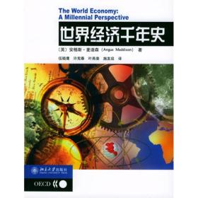 世界经济千年史