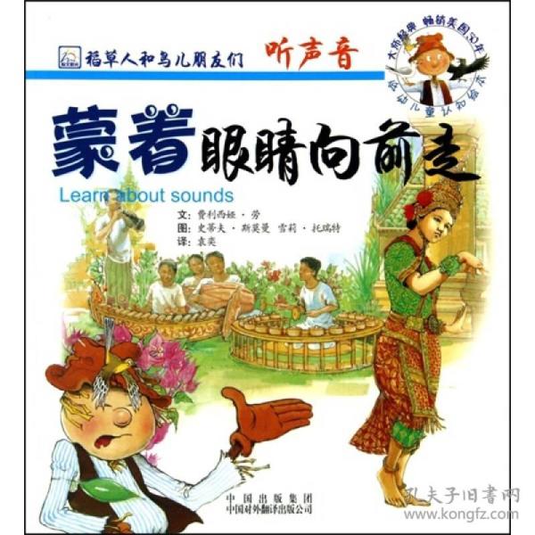 引进版绘本 稻草人和鸟儿朋友们·双语版--蒙着眼睛 向前走