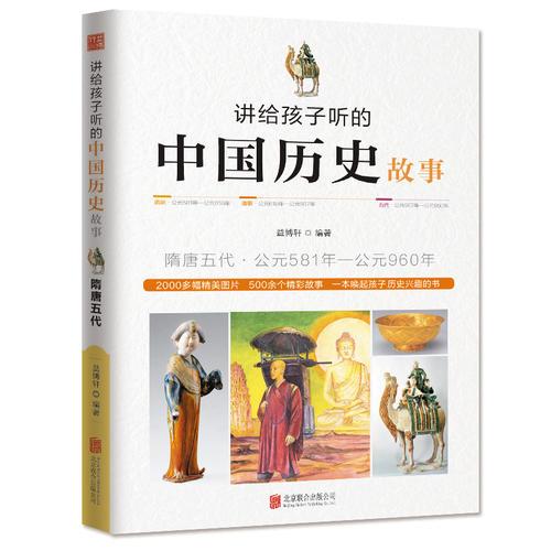 讲给孩子听的中国历史故事·隋唐五代