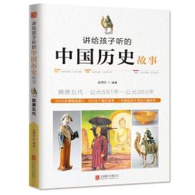 讲给孩子听的中国历史故事